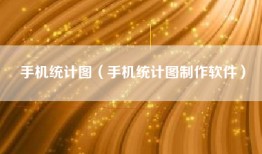 手机统计图（手机统计图制作软件）