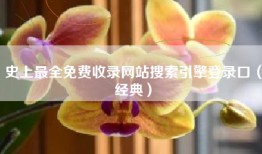 史上最全免费收录网站搜索引擎登录口（经典）