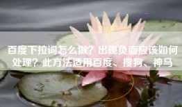 百度下拉词怎么做？出现负面应该如何处理？此方法适用百度、搜狗、神马