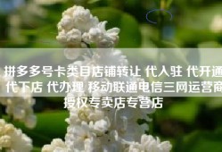 拼多多号卡类目店铺转让 代入驻 代开通 代下店 代办理 移动联通电信三网运营商授权专卖店专营店