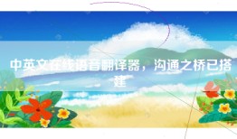 中英文在线语音翻译器，沟通之桥已搭建