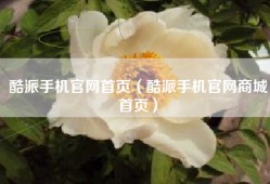 酷派手机官网首页（酷派手机官网商城首页）