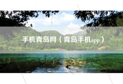 手机青岛网（青岛手机app）
