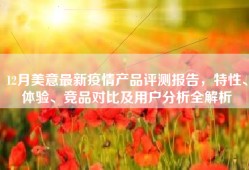 12月美意最新疫情产品评测报告，特性、体验、竞品对比及用户分析全解析