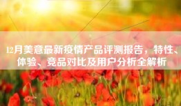 12月美意最新疫情产品评测报告，特性、体验、竞品对比及用户分析全解析