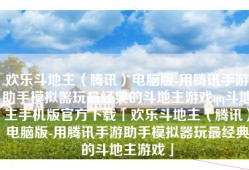 欢乐斗地主（腾讯）电脑版-用腾讯手游助手模拟器玩最经典的斗地主游戏qq斗地主手机版官方下载「欢乐斗地主（腾讯）电脑版-用腾讯手游助手模拟器玩最经典的斗地主游戏」