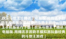 欢乐斗地主（腾讯）电脑版-用腾讯手游助手模拟器玩最经典的斗地主游戏qq斗地主手机版官方下载「欢乐斗地主（腾讯）电脑版-用腾讯手游助手模拟器玩最经典的斗地主游戏」