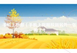 手机上抠图（手机上抠图放到另外一张图上）