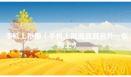 手机上抠图（手机上抠图放到另外一张图上）