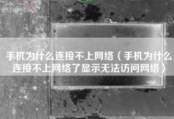 手机为什么连接不上网络（手机为什么连接不上网络了显示无法访问网络）