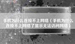 手机为什么连接不上网络（手机为什么连接不上网络了显示无法访问网络）