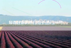短而好听的热门句子(热门100句)