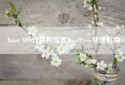 Yoast SEO安装和设置WordPress快速指南