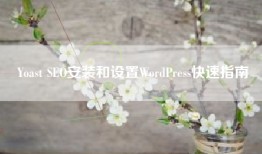 Yoast SEO安装和设置WordPress快速指南