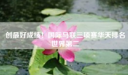 创最好成绩！国际马联三项赛华天排名世界第二