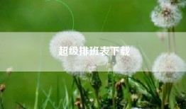 超级排班表下载