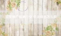 百度推广检测行业 优化排名怎么做