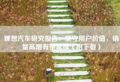 理想汽车研究报告：坚守用户价值，销量高增有望延续（附下载）