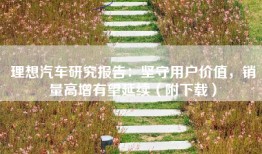 理想汽车研究报告：坚守用户价值，销量高增有望延续（附下载）