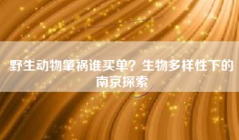 野生动物肇祸谁买单？生物多样性下的南京探索