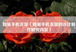 简易手机支架（简易手机支架的设计制作研究内容）