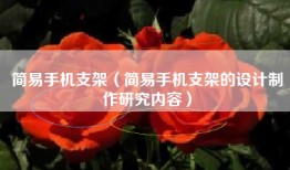 简易手机支架（简易手机支架的设计制作研究内容）