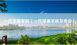一代苹果手机（一代苹果手机发布会）