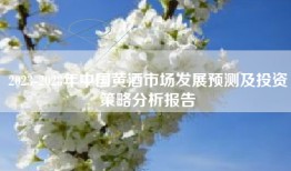 2023-2028年中国黄酒市场发展预测及投资策略分析报告