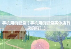 手机用的键盘（手机用的键盘实体店有卖的吗？）