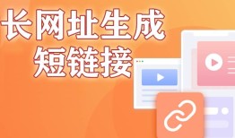 长链接转化成短链接