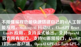 不用懂编程也能快速搭建自己的AI人工智能应用，Shaking-AI 抖动AI ，ChatGPT React UmiJS 应用，支持流式输出。支持OpenAI官方所有接口。支持MJ画图接口，ChatGPT的React客户端。OpenAI GPT-3.5-Turb GPT-4 Api Client for React & UmiJS
