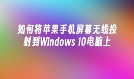 如何将苹果手机屏幕无线投射到Windows 10电脑上苹果手机怎么投屏到电脑「如何将苹果手机屏幕无线投射到Windows 10电脑上」