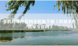 手机将军令官网手机版下载（网易手机将军令官网）
