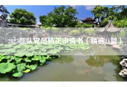 2023部队党员转正申请书（精选16篇）