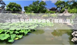2023部队党员转正申请书（精选16篇）