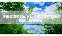 手机解密码锁的方法（手机解密码锁的方法不清除数据）
