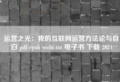 运营之光：我的互联网运营方法论与自白 pdf epub mobi txt 电子书 下载 2024