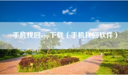 手机找回app下载（手机找回软件）