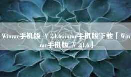 Winrar手机版  V 2.1.6winrar手机版下载「Winrar手机版  V 2.1.6」
