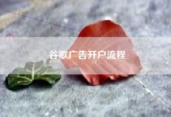 谷歌广告开户流程