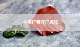 谷歌广告开户流程