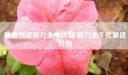 批量创建磁力金牛计划 磁力金牛批量建计划