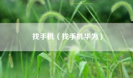 找手机（找手机华为）