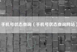 手机号状态查询（手机号状态查询网站）