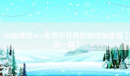 OO加速器2024免费还好用的游戏加速器【第一期】