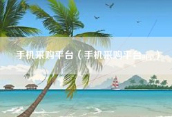 手机采购平台（手机采购平台app）