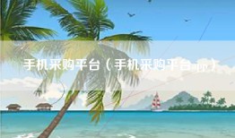 手机采购平台（手机采购平台app）