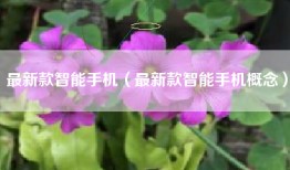 最新款智能手机（最新款智能手机概念）