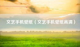 文艺手机壁纸（文艺手机壁纸高清）