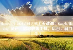 Homework 2020／01／08（关键词：Google Hacking, 资产，信息收集工具，后台，弱口令）